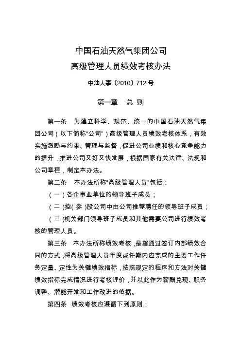 中国石油天然气集团公司高级管理人员绩效考核办法