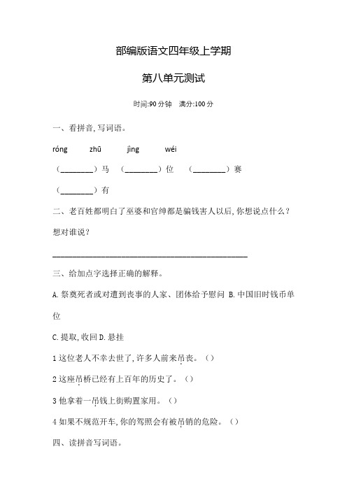 部编版语文四年级上册第八单元测试卷(含答案)