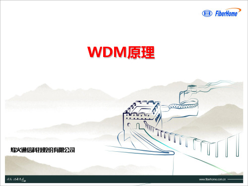DWDM原理介绍解析