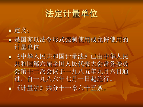 法定计量单位
