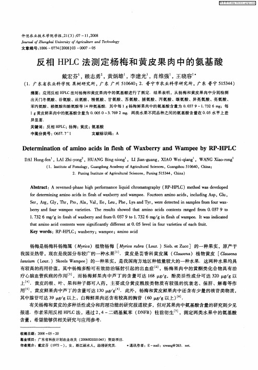 反相HPLC法测定杨梅和黄皮果肉中的氨基酸