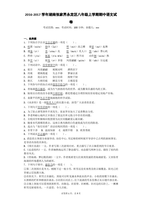 2016-2017学年湖南张家界永定区八年级上学期期中语文试卷