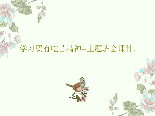 学习要有吃苦精神--主题班会课件.共28页