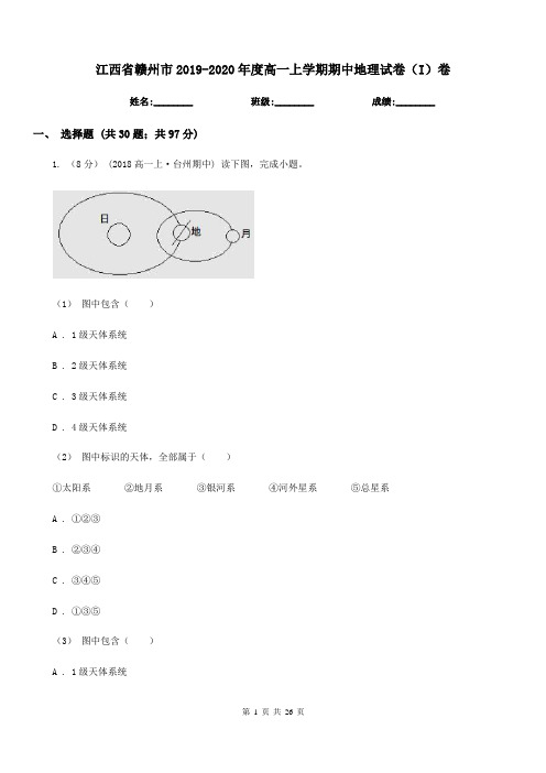 江西省赣州市2019-2020年度高一上学期期中地理试卷(I)卷