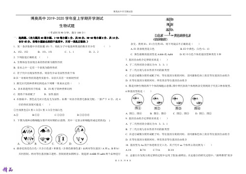 河北省雄安新区博奥高级中学2019-2020学年高二生物上学期开学考试试题