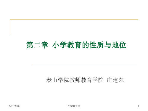 第二章 小学教育的性质与地位1总结