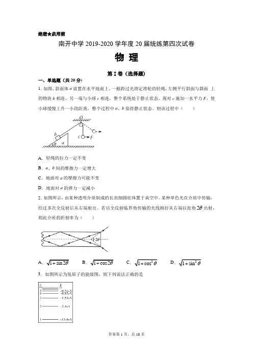 天津市南开中学2020届高三第四次统练 物理试卷+答案+解析