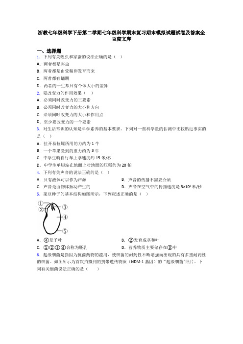 浙教七年级科学下册第二学期七年级科学期末复习期末模拟试题试卷及答案全百度文库