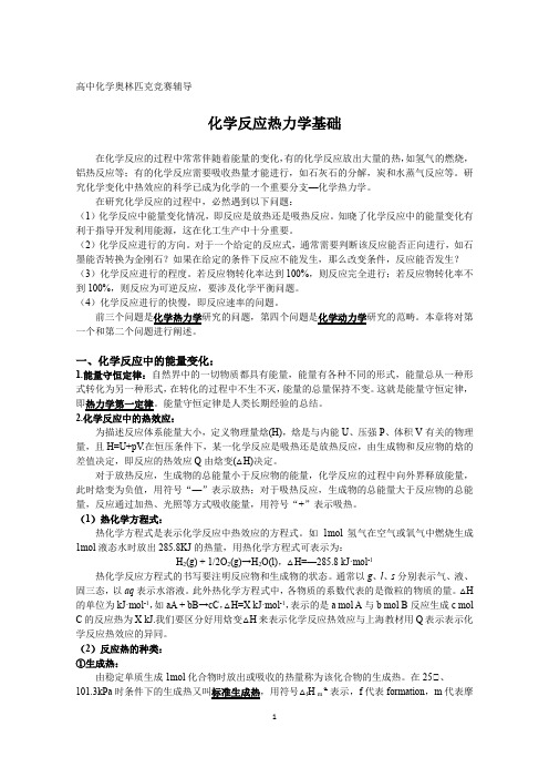 高中化学竞赛,自主招生化学辅导,化学反应热力学基础