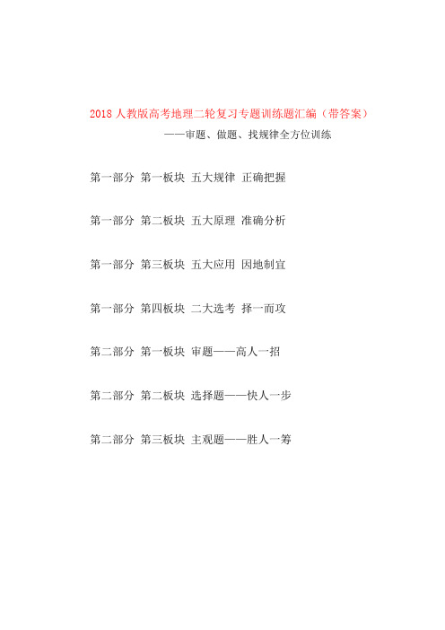 2018年人教版高考地理二轮专题复习训练题