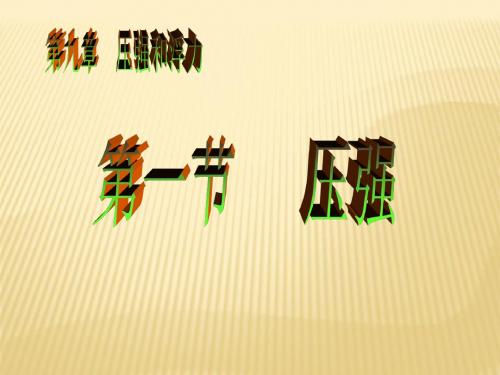 压强PPT (6)