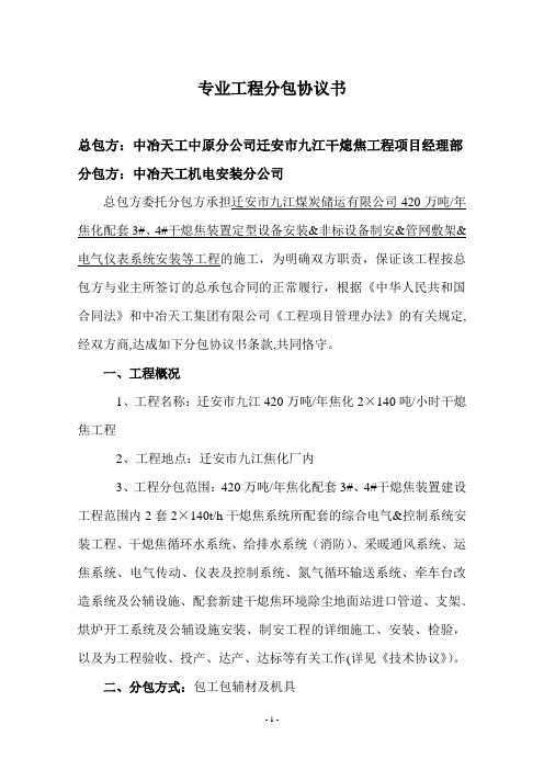 干熄焦设备安装工程分包协议书最终
