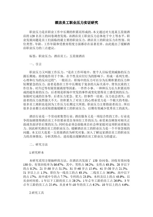 酒店员工职业压力实证研究