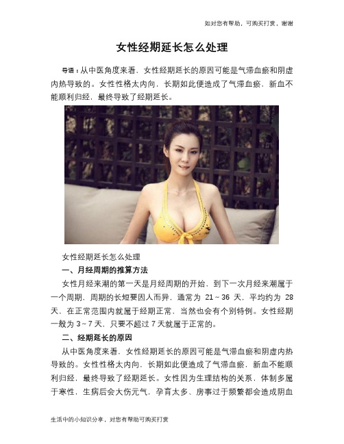 女性经期延长怎么处理