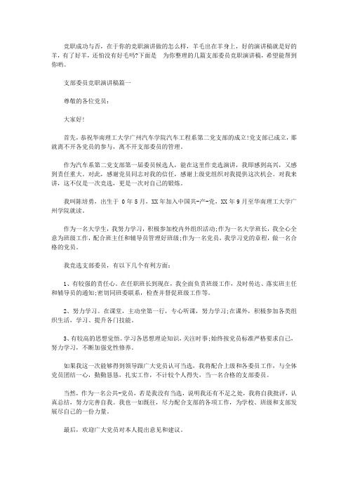 2020支部委员竞职演讲稿【精品】