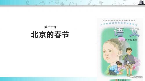 【309教育网优选】语文A版小学语文六年级上册《 北京的春节》教学课件