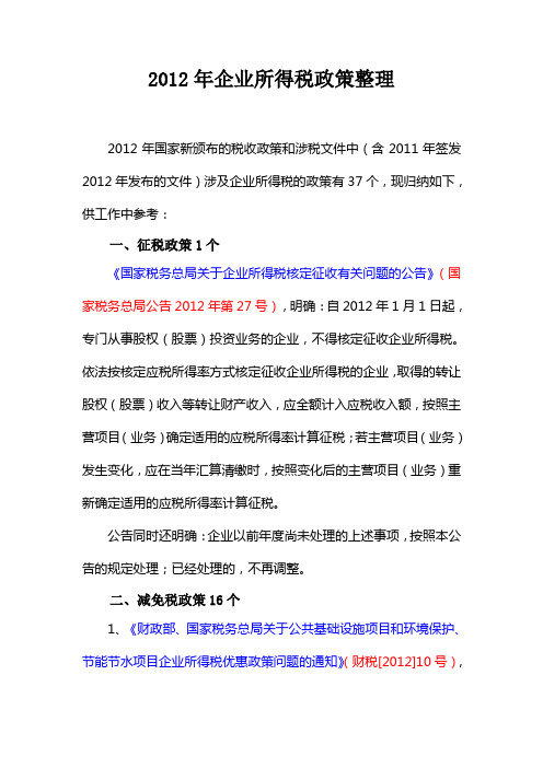 2012年企业所得税政策整理
