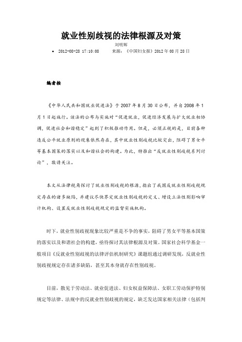 就业性别歧视的法律根源及对策