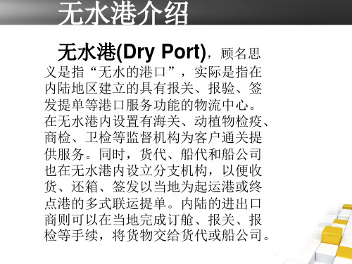 举例介绍无水港的作用