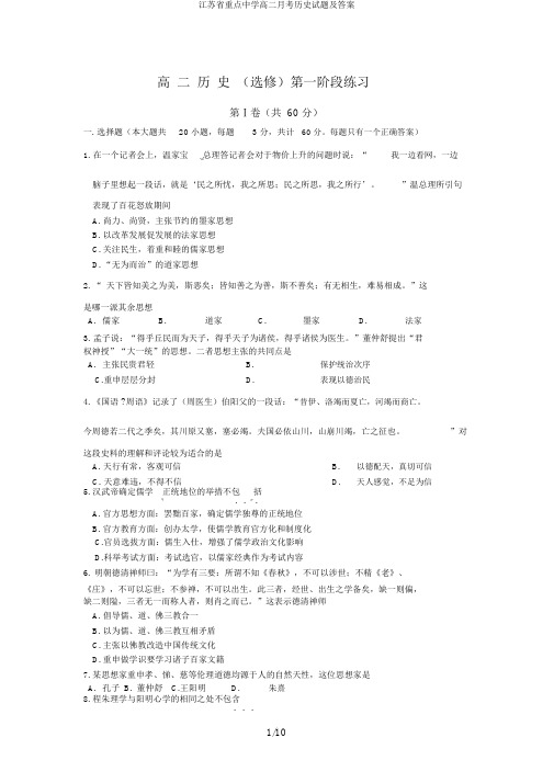 江苏省重点中学高二月考历史试题及答案
