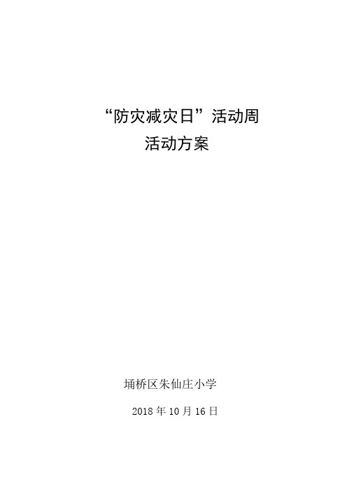 朱仙庄小学国际减灾日活动方案