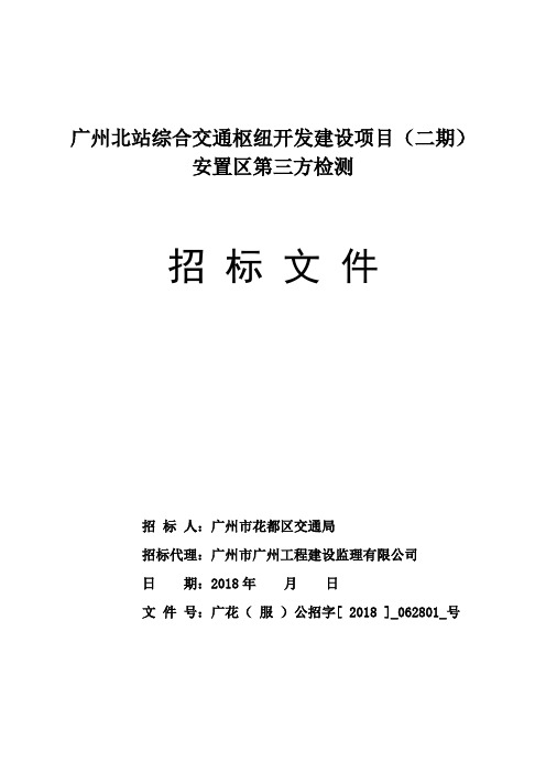 广州北站综合交通枢纽开发建设项目(二期)安置区第三方检测