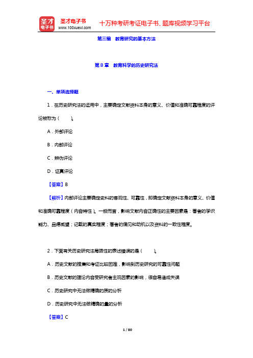 裴娣娜《教育研究方法导论》配套题库【章节题库】-第三~四编【圣才出品】