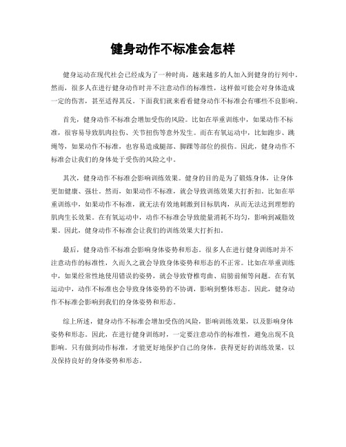 健身动作不标准会怎样