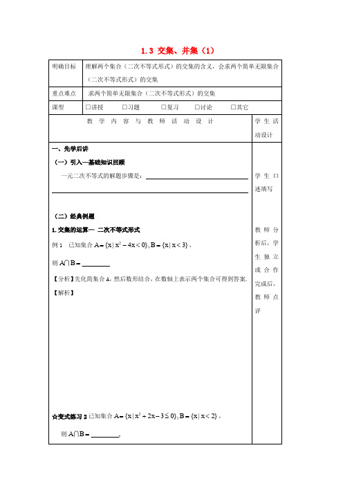 高中数学 第一章 集合 1.3 交集、并集(1)教案 苏教版必修1