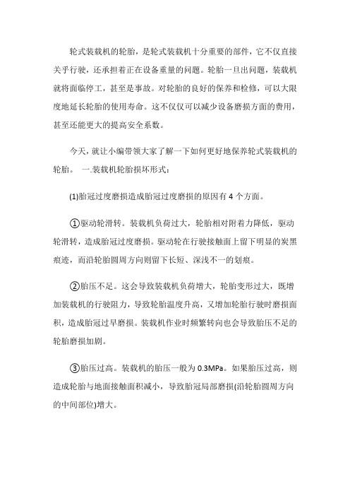 装载机轮胎的损坏及处理方法