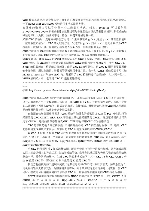 CRC校验算法学习
