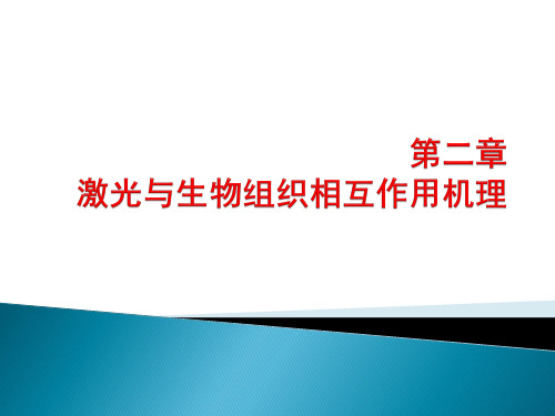 激光生物效应及几样技术