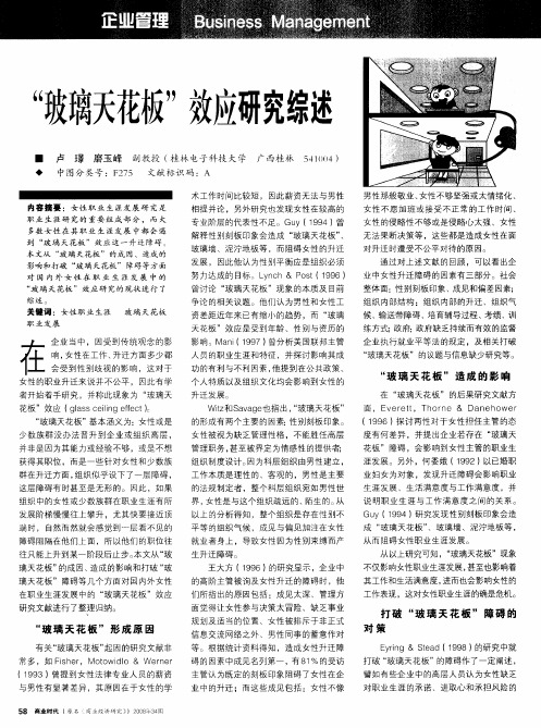 “玻璃天花板”效应研究综述