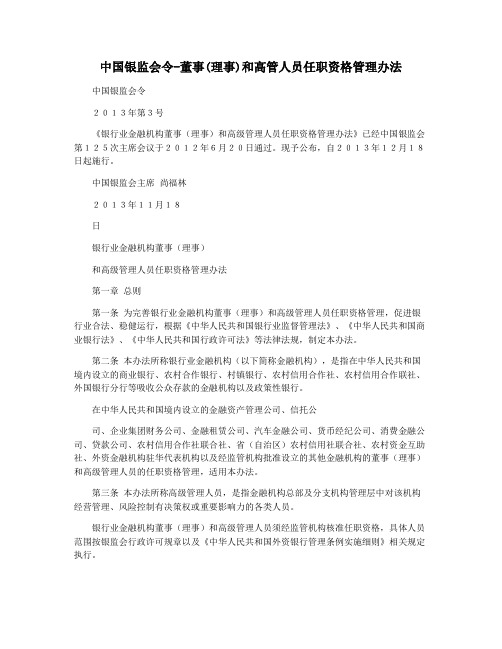 中国银监会令-董事(理事)和高管人员任职资格管理办法