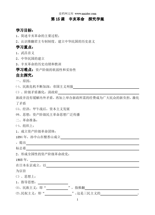 第15课辛亥革命探究学案