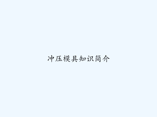 冲压模具知识简介 PPT