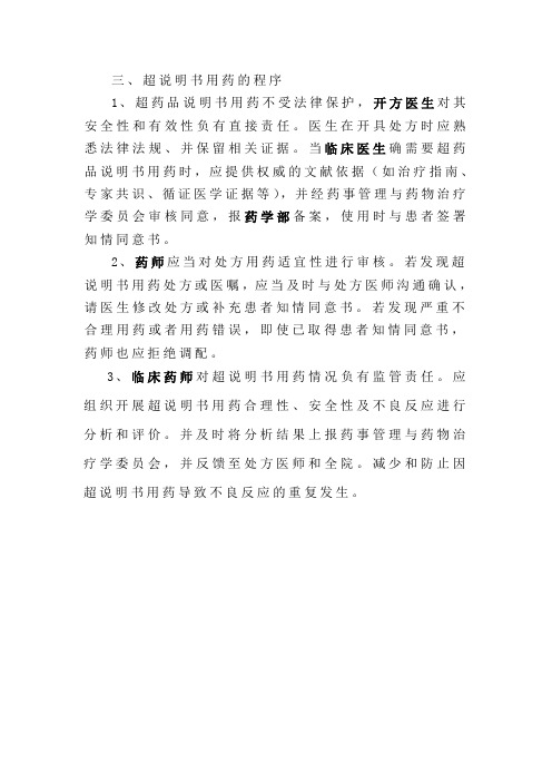 超说明书用药程序