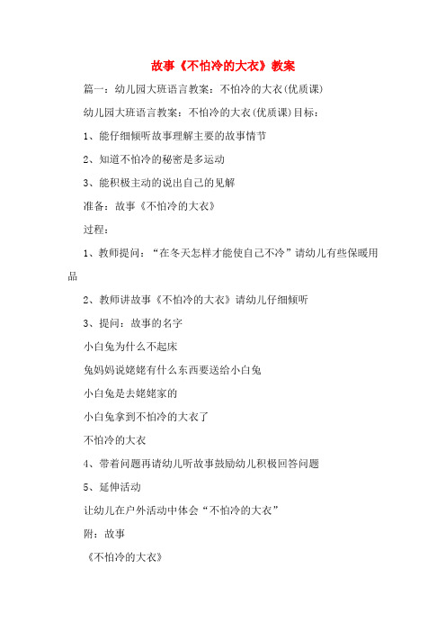 故事《不怕冷的大衣》教案