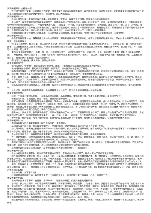 我爱弹钢琴作文（精选15篇）
