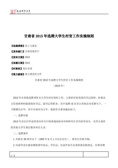 甘肃省2015年选聘大学生村官工作实施细则