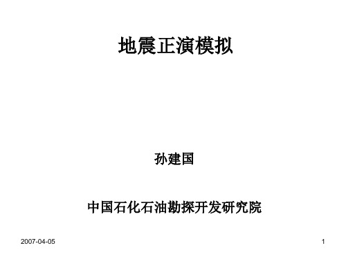 地震正演模拟