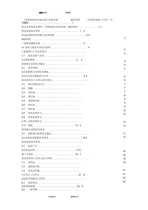 《畜禽养殖业污染治理工程技术规范方案设计》