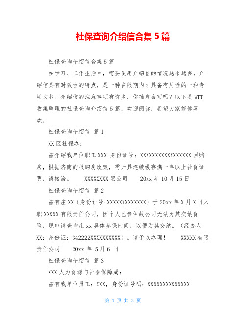 社保查询介绍信合集5篇
