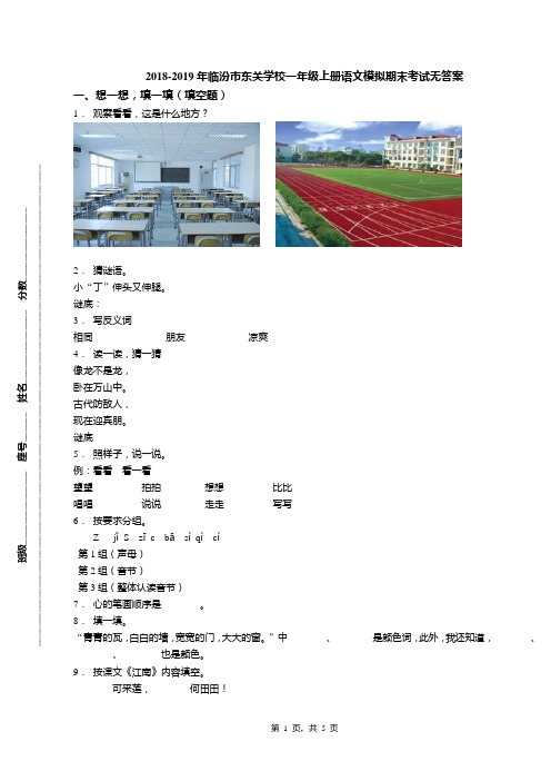 2018-2019年临汾市东关学校一年级上册语文模拟期末考试无答案