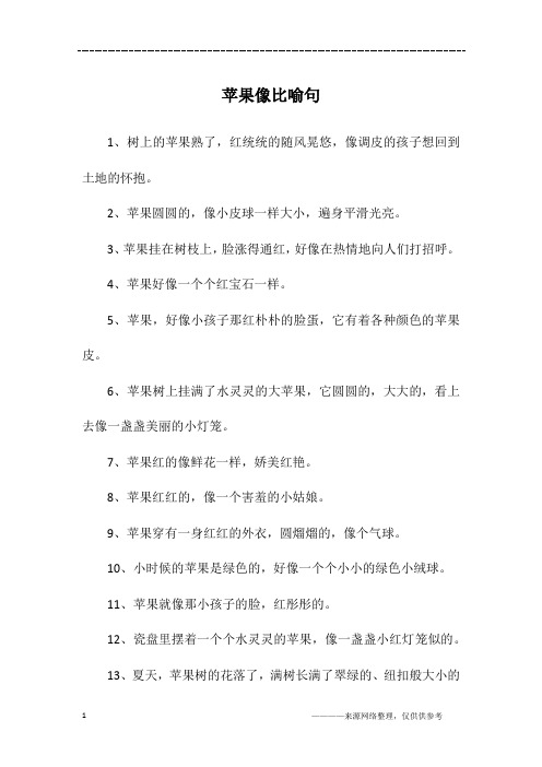 苹果像比喻句