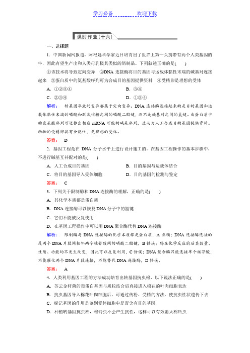 (人教版)高中生物必修二：《基因工程及其应用》同步练习(含答案)