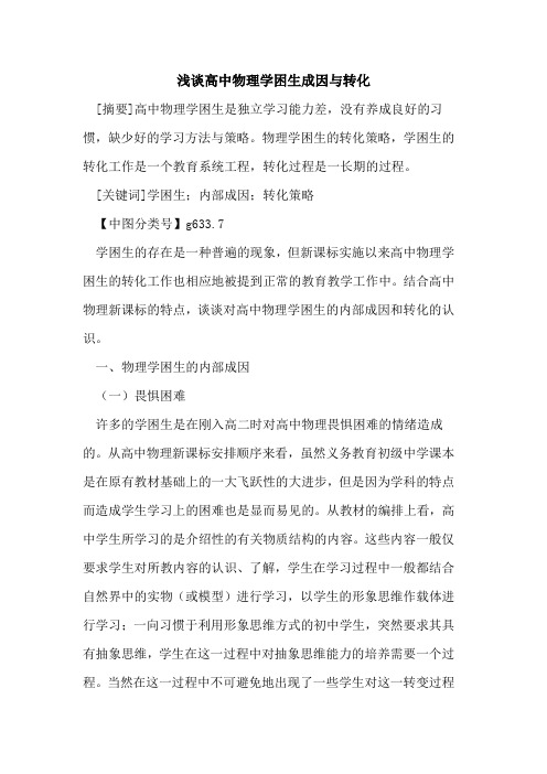 高中物理学困生成因与转化