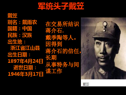 军统头子戴笠