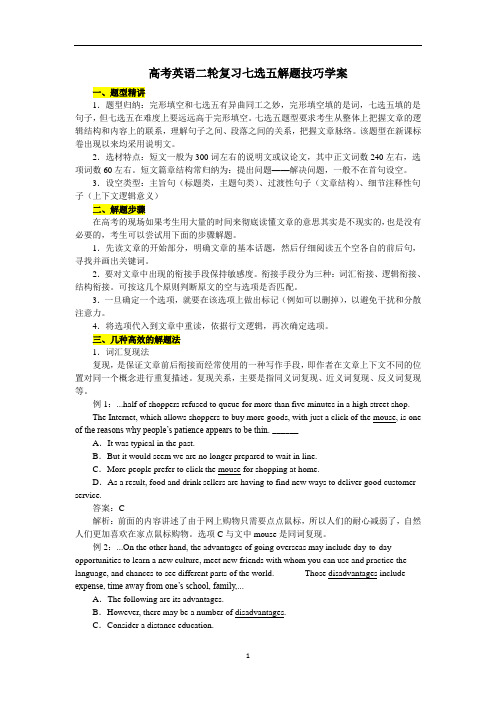 高考英语二轮复习七选五解题技巧学案
