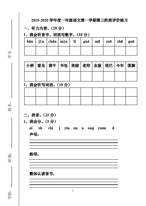 2019-2020学年度一年级语文第一学期第三阶段评价练习(含答案)
